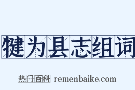 犍为县志组词是什么意思的图片
